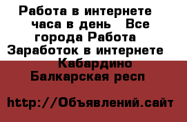 Работа в интернете 2 часа в день - Все города Работа » Заработок в интернете   . Кабардино-Балкарская респ.